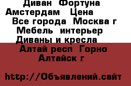 Диван «Фортуна» Амстердам › Цена ­ 5 499 - Все города, Москва г. Мебель, интерьер » Диваны и кресла   . Алтай респ.,Горно-Алтайск г.